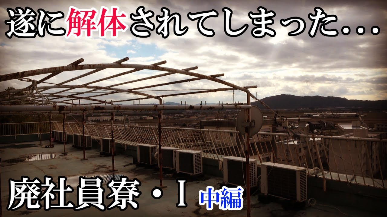 【廃墟探索】遂に解体されてしまった「とある企業の研修所兼社員寮廃墟・I寮」中編【日本の廃墟】
