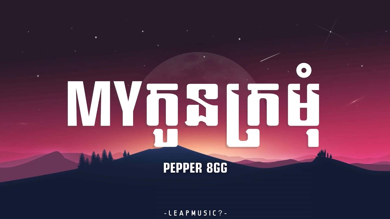 PEPPER 8GG - MY កូនក្រមុំ ( បន្ទប់យើងតូចតែស្នេហាយើងធំ ) [LYRICS VIDEO]
