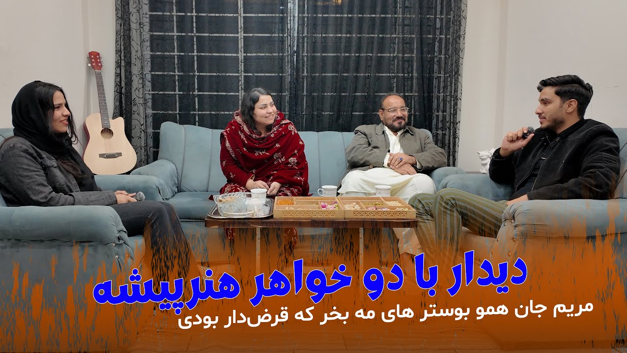 دیدار با دو خواهر هنرپیشه و هنرمند مریم و بهار