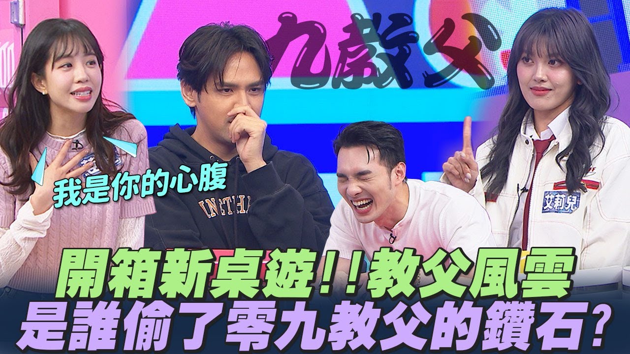 【桌遊研究社+】開箱『新桌遊』教父風雲！竊賊v.s心腹陣營自己選...到底誰偷了讚石？ | 娛樂百分百2025.04.24完整版 | 黃偉晉、陳零九、賴晏駒、荳荳、紀卜心、雨婷、艾莉兒、蔡承祐、高胥崴