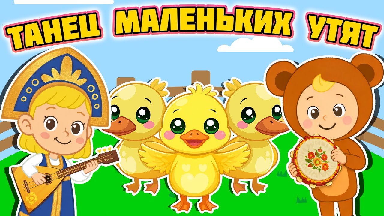 Танец маленьких утят 🐥🎵 Новые детские хиты ☺ Песни Для Детей ♫ Мультик / Duck dance song
