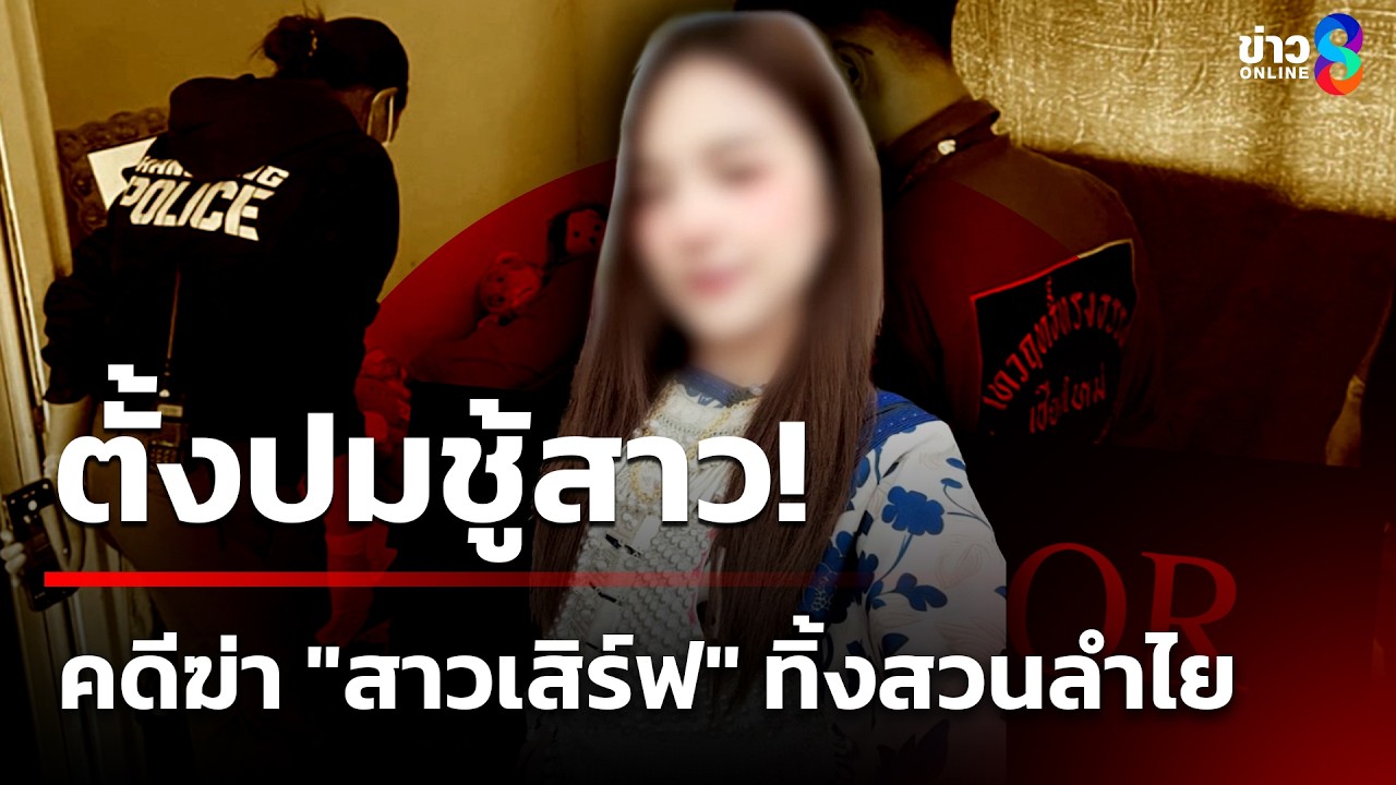 เค้นสอบ 3 คนใกล้ชิด ยังปฏิเสธเอี่ยวฆ่า 