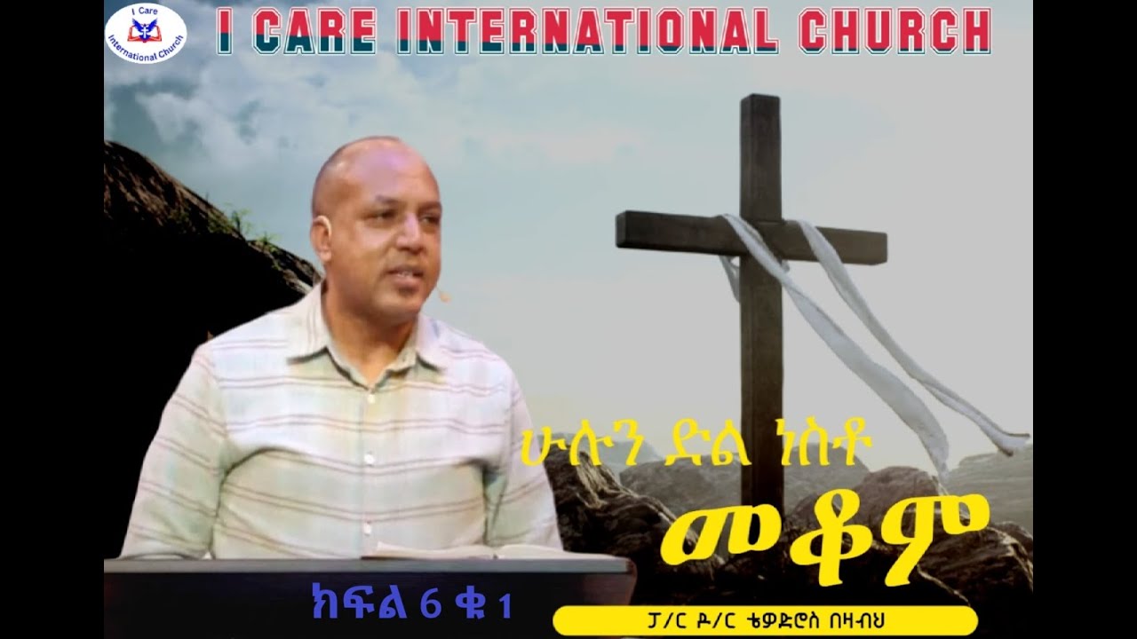 ሁሉን ድል ነስቶ መቆም  ክፍል 6 - ቁ 1