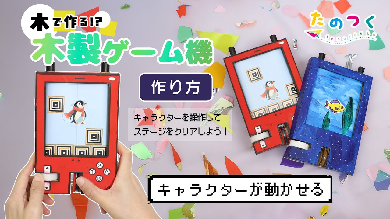 作って遊べる「木製ゲーム機」作り方