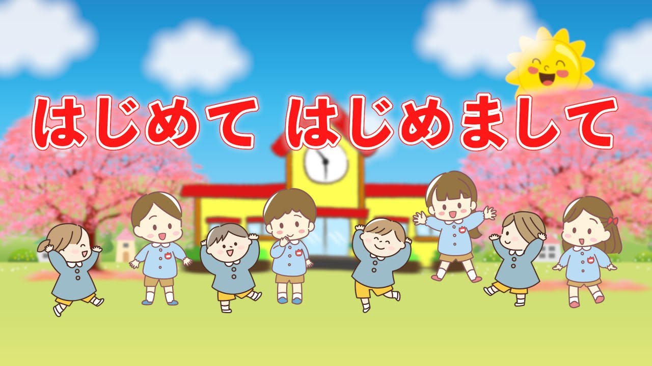 はじめてはじめまして（おかあさんといっしょ）　歌：NEUTRINO（歌詞付き）