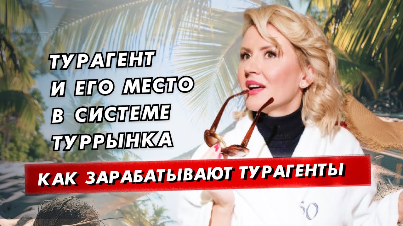 Кто такой турагент и чем он отличается от туроператора: в чём главная функция турагента