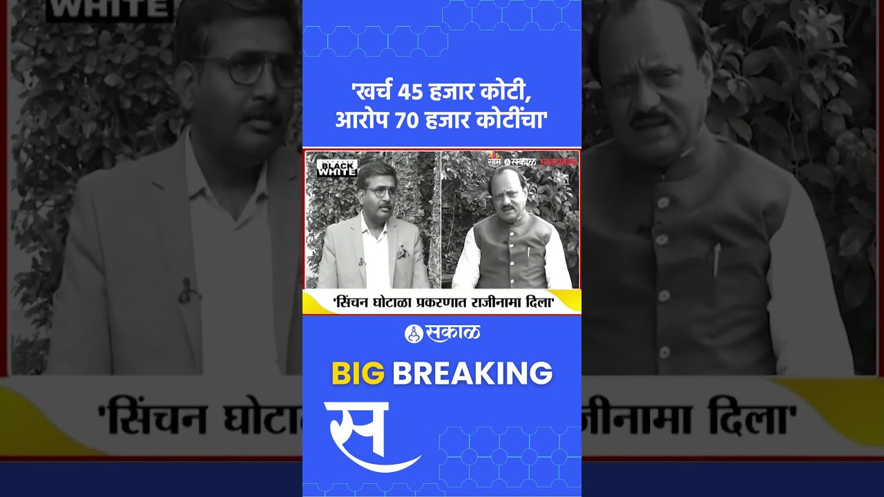 Ajit Pawar 'खर्च ४५ हजार कोटी, आरोप ७० हजार कोटींचा' | Sharad Pawar, NCP Politics, Sakal News