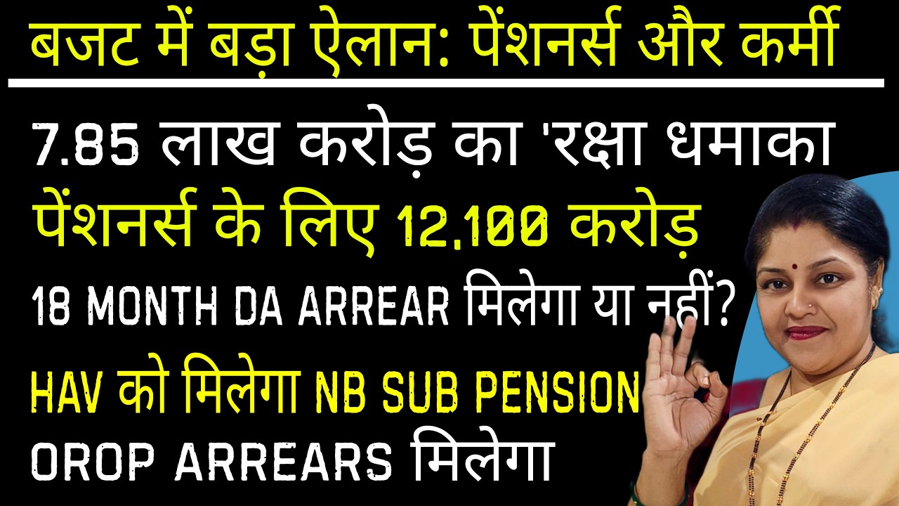Big News: Pensioners के लिए 12,100 करोड़, 18 Month DA Arrear, 8th cpc fitment factor