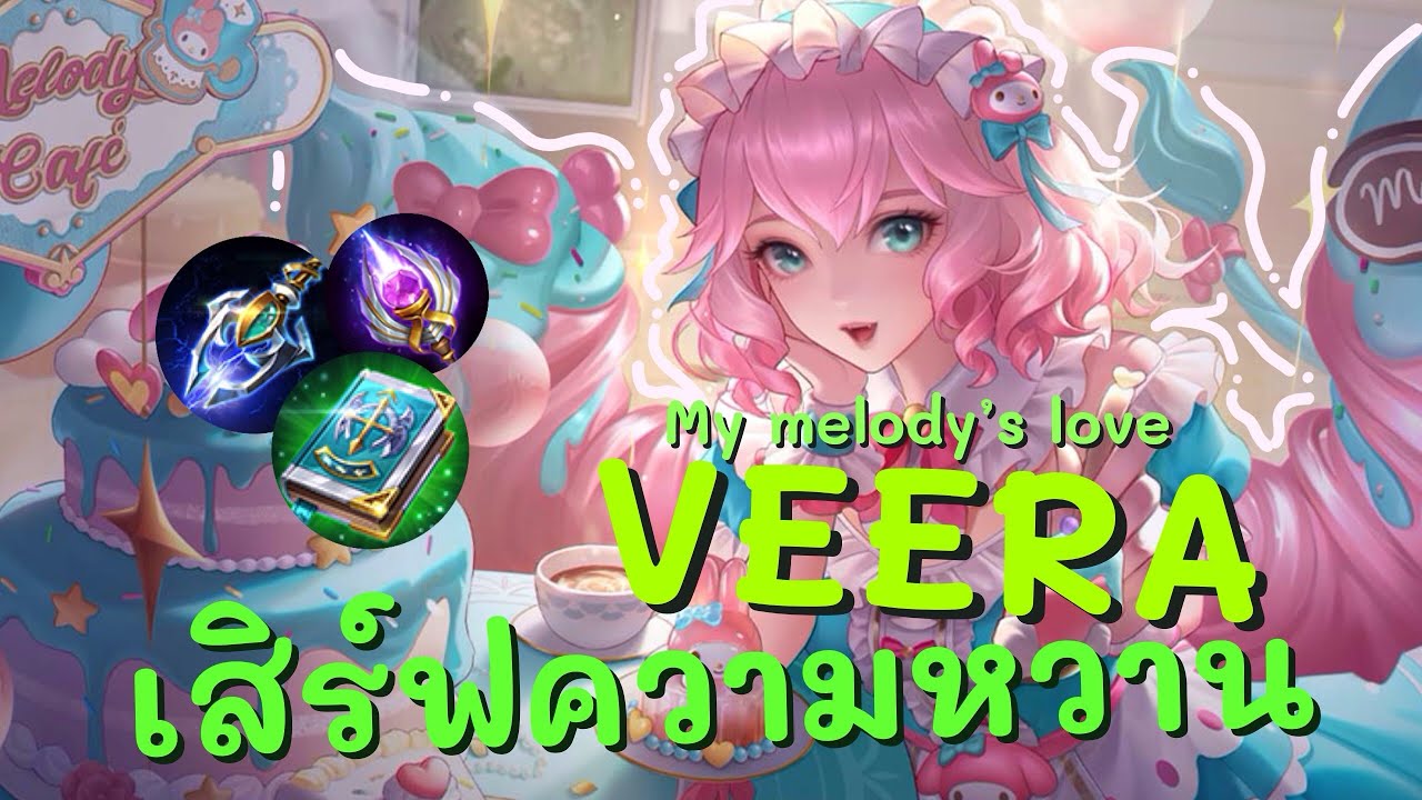 RoV : Veera - My Melody’s Love สกินเเจกฟรี เสิร์ฟความหวานแบบฉ่ำๆ | เทคนิคการเล่น+ไอเทม