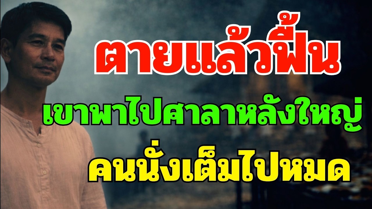 ตายแล้วฟื้น เขาพาไปศาลาหลังใหญ่ คนนั่งเต็มไปหมด