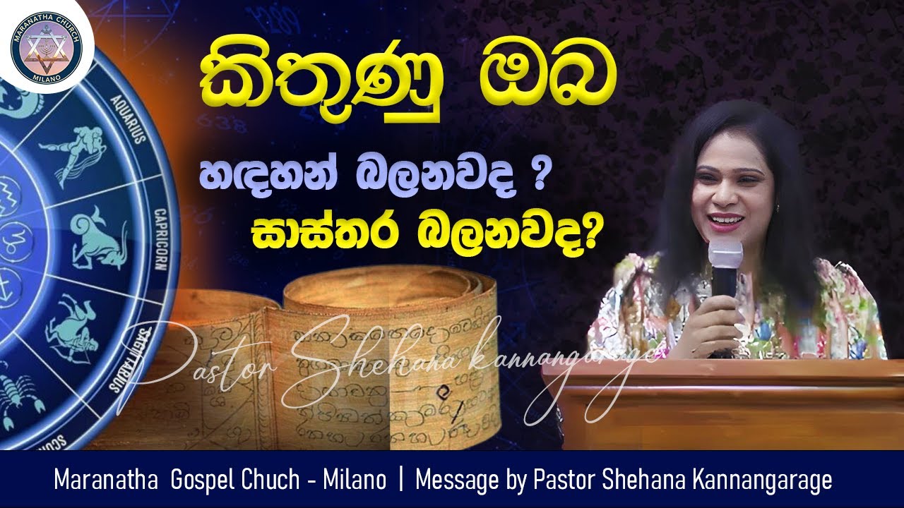 කිතුණු ඔබ හඳහන් බලනවද ? සාස්තර බලනවද? | Sinhala Message | Pastor Shehana Kannangarage | Maranatha IT