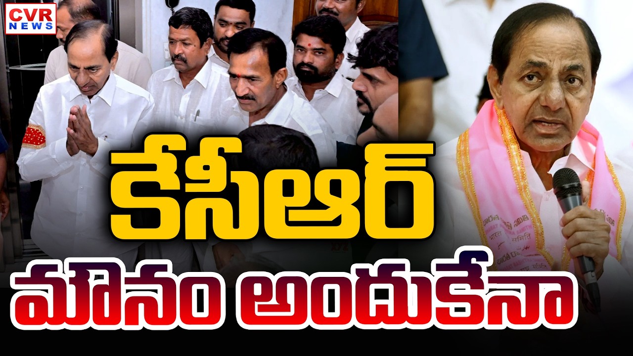 కేసీఆర్ మౌనం అందుకేనా | KCR | Telangana BRS Party | CVR News