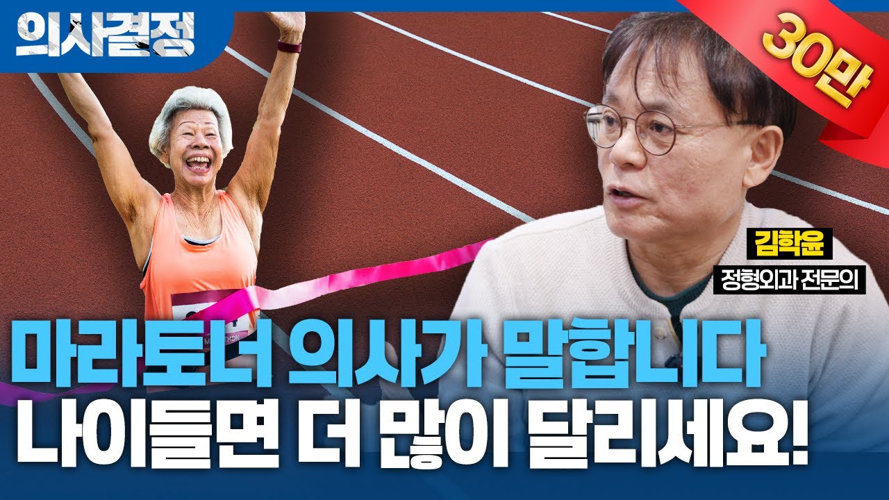 🚨건강 생각하면 더 많이 달리세요! 가벼운 걷기보다 무조건 힘들게 러닝을 해야 하는 이유🚨[의사결정 ep.70 Full Ver.]