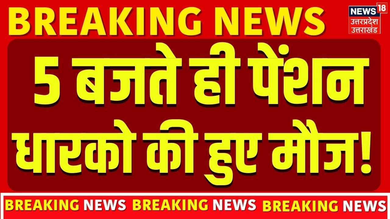 EPFO Pension: पेंशन धारको की हुई मौज! मिलेगा बढ़ी हुई पेंशन का फायदा! | Top News | Breaking News