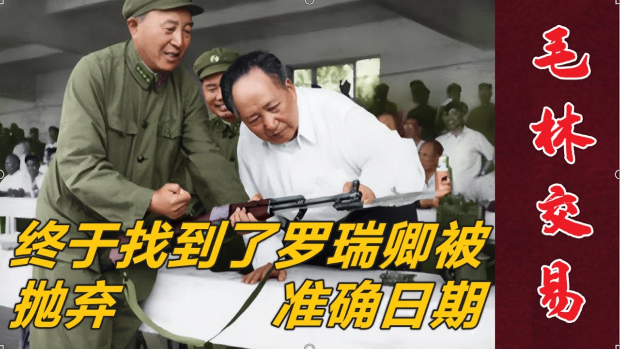 终于找到了毛林密谋 牺牲搞掉 罗瑞卿的具体日期了  (中文字幕)