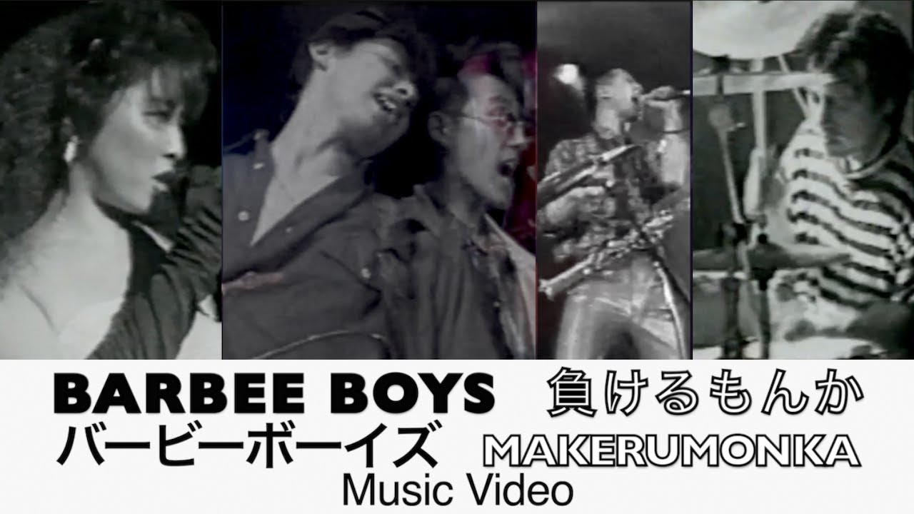 BARBEE BOYS「負けるもんか」Official Music Video