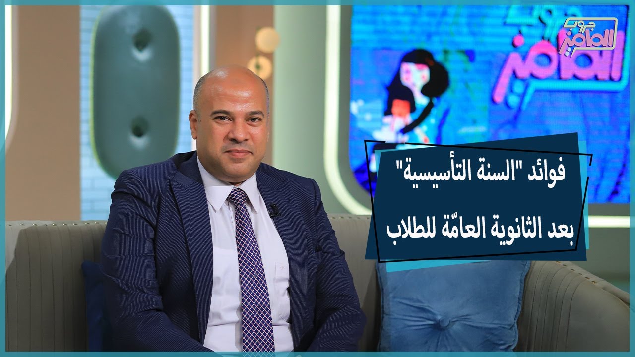 جروب الماميز|مقترح السنة التأسيسية..تفاصيله وأهميته لطلاب الثانوية العامّة مع عبدالرحمن عبادي