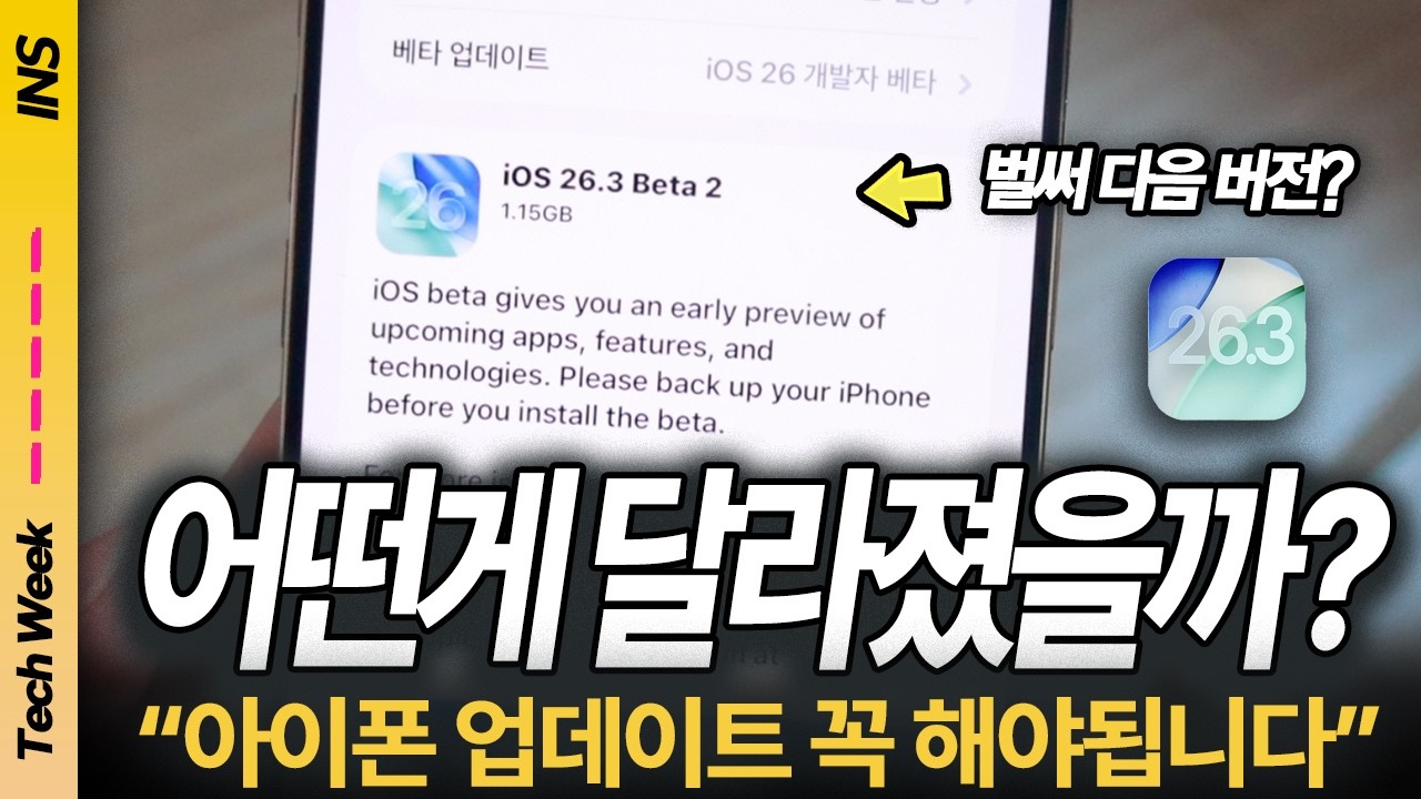 아이폰 iOS 26.3 베타2, 이번 업데이트가 중요한 이유