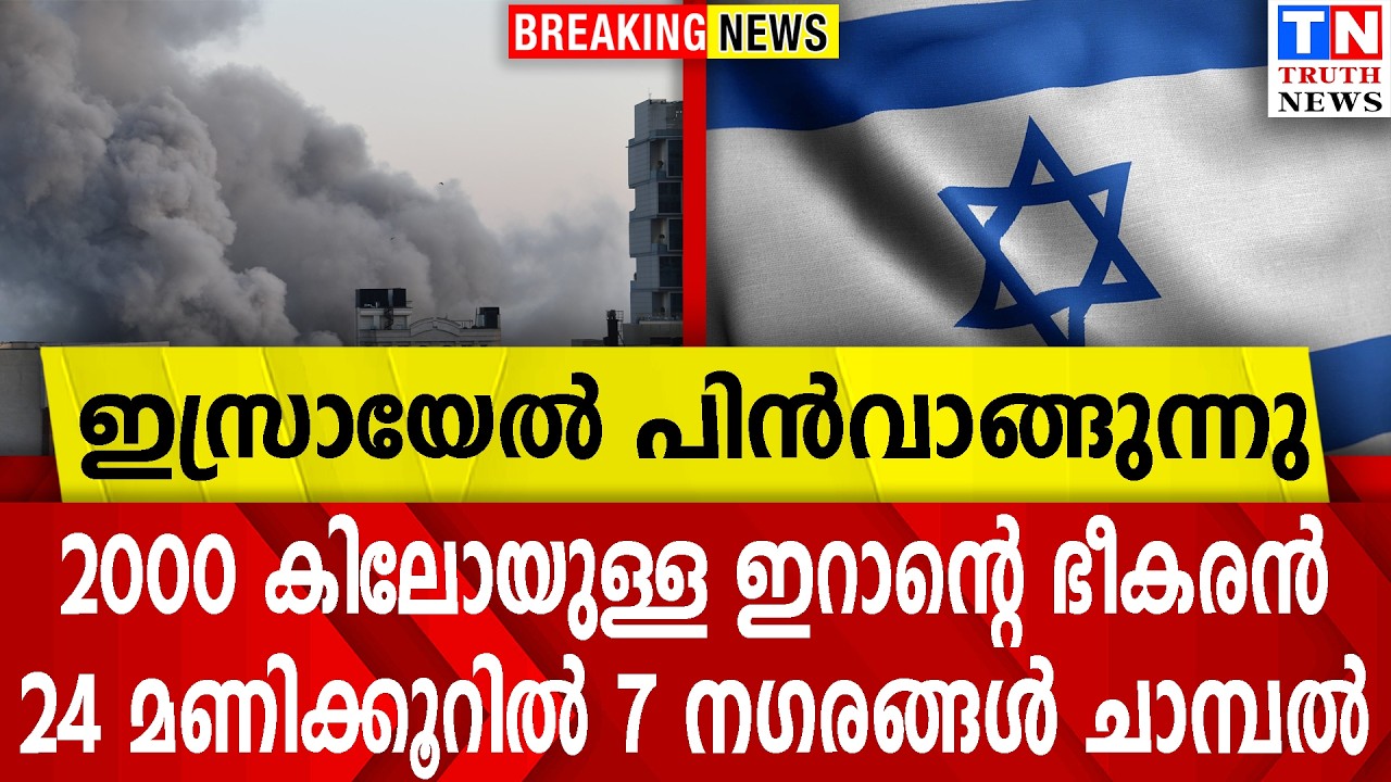 2000 കിലോയുള്ള ഇറാന്റെ ഭീകരൻ |  24 മണിക്കൂറിൽ 7 നഗരങ്ങൾ ചാമ്പൽ  |  ഇസ്രായേൽ പിൻവാങ്ങുന്നു