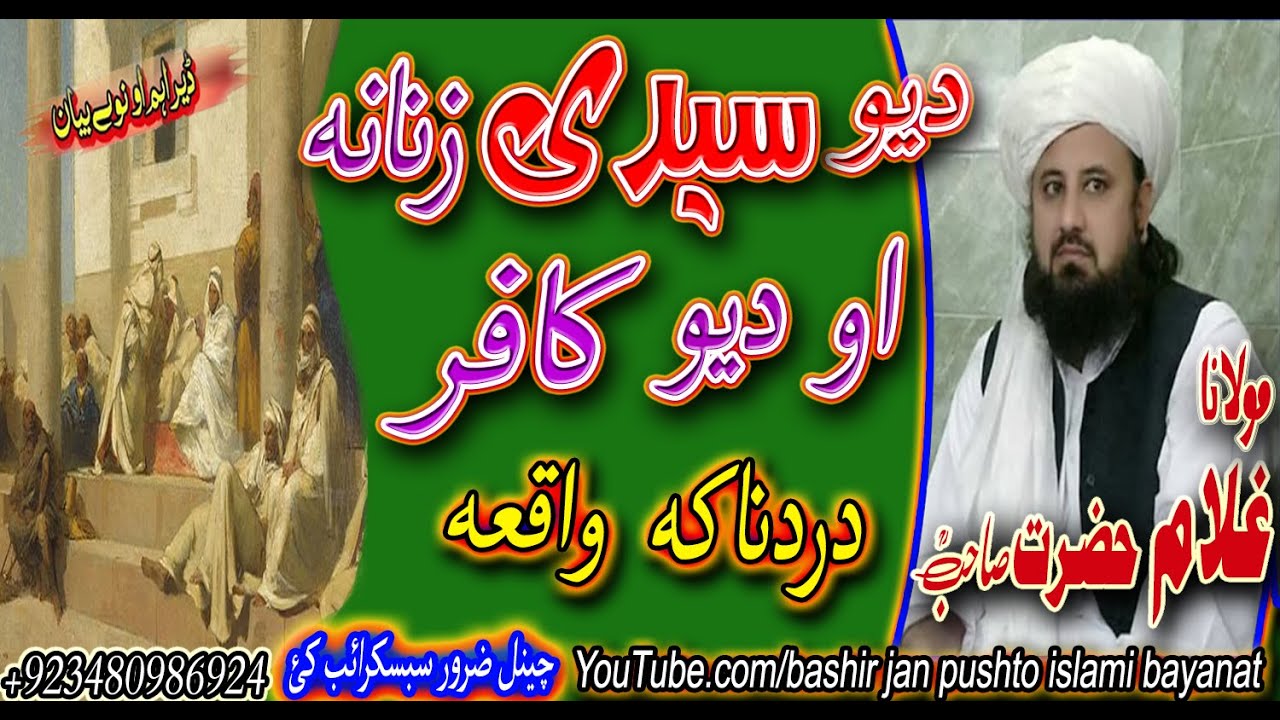 MOLANA GHULAM HAZRAT SAHIB NEW PASHTO BAYAN 2020 | DA YAO SAIYADI ZANANA AO YAO KAFIR WAQIA