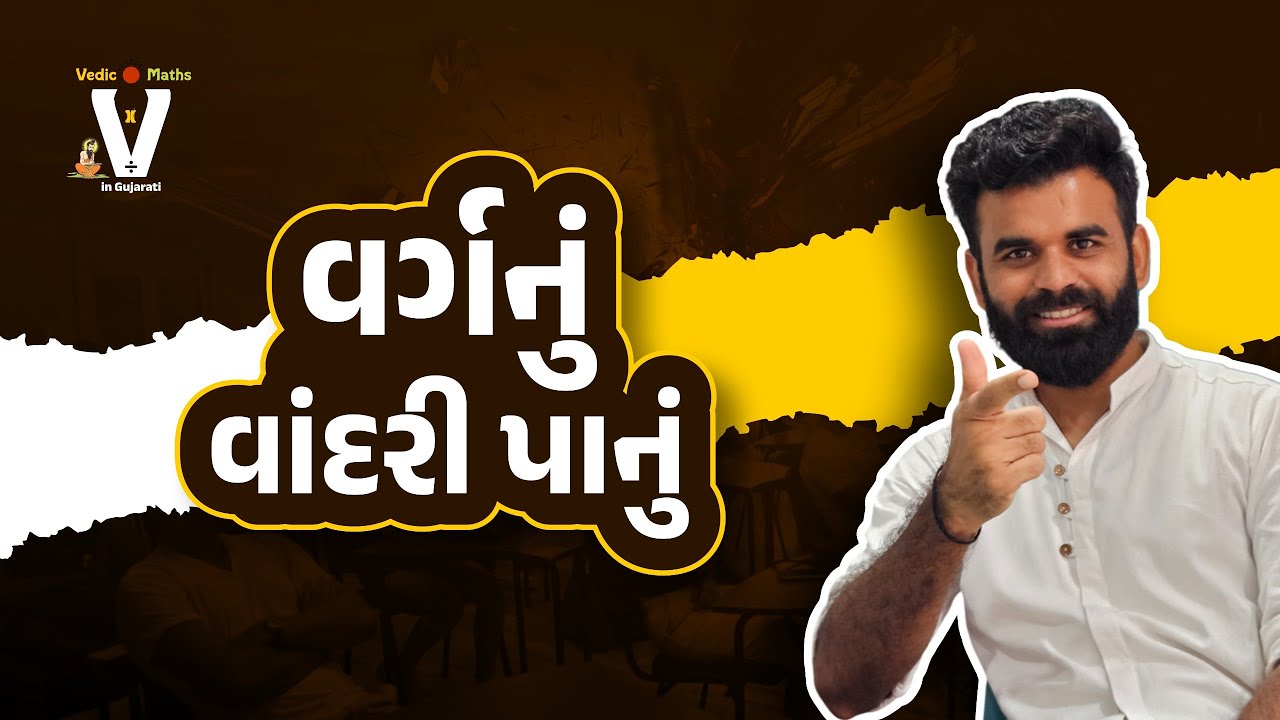 વર્ગનું વાંદરી પાનું। LIVE@08:00PM #vedicmaths #mathsmagic