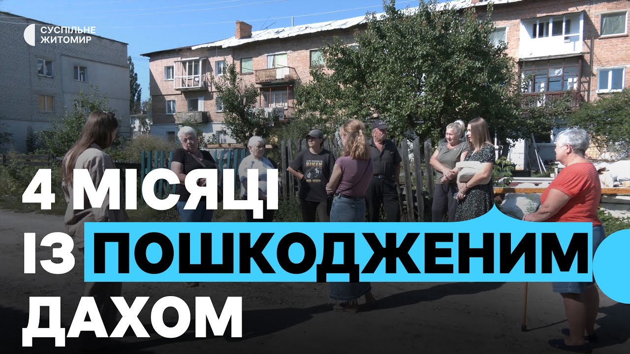 Чотири місяці після обстрілу із пошкодженим дахом: ситуація в селищі Новогуйвинське на Житомирщині