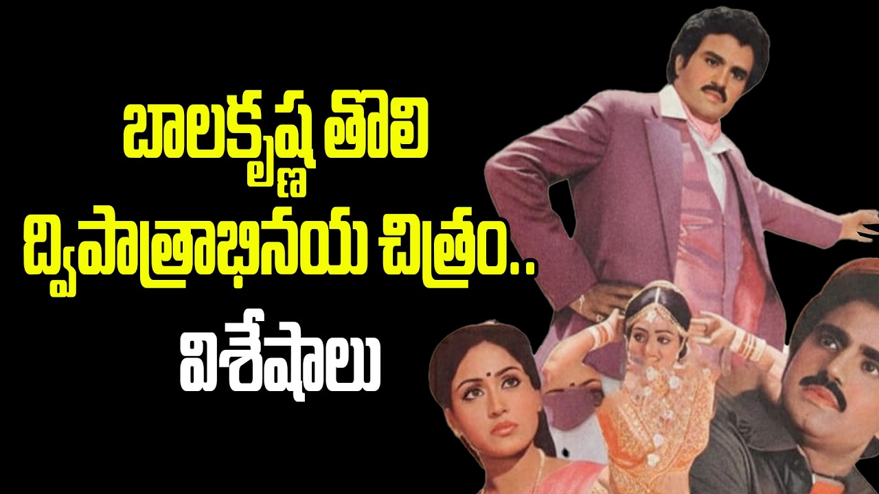 Nandamuri Balakrishna First duel role film..intersting facts #apoorvasahodarulu #balakrishan