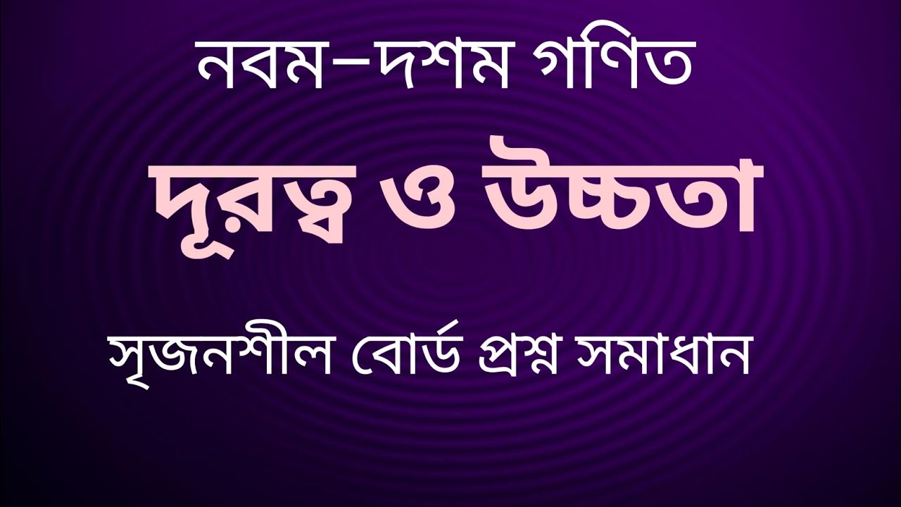SSC গণিত || অধ্যায়-১০ || দূরত্ব ও উচ্চতা || SSC math Chapter 10 || সৃজনশীল || Tarek Academy