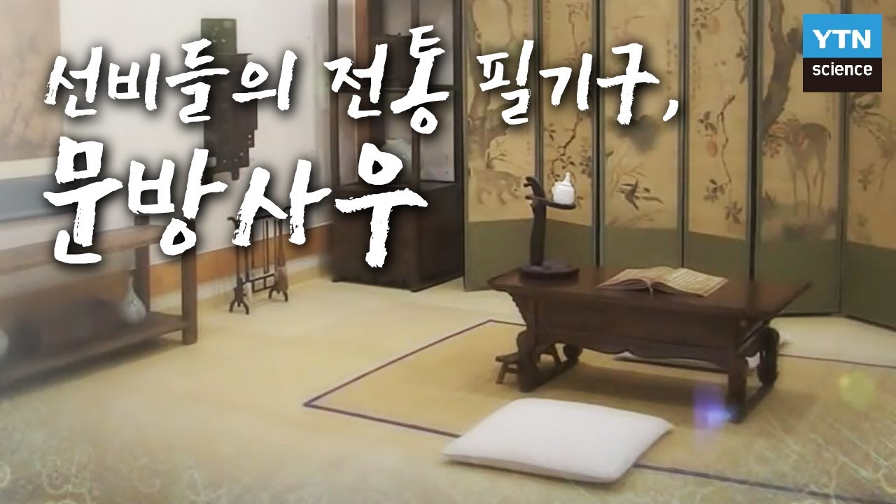 [한국사 探] 선비들의 전통 필기구, 문방사우 / YTN 사이언스