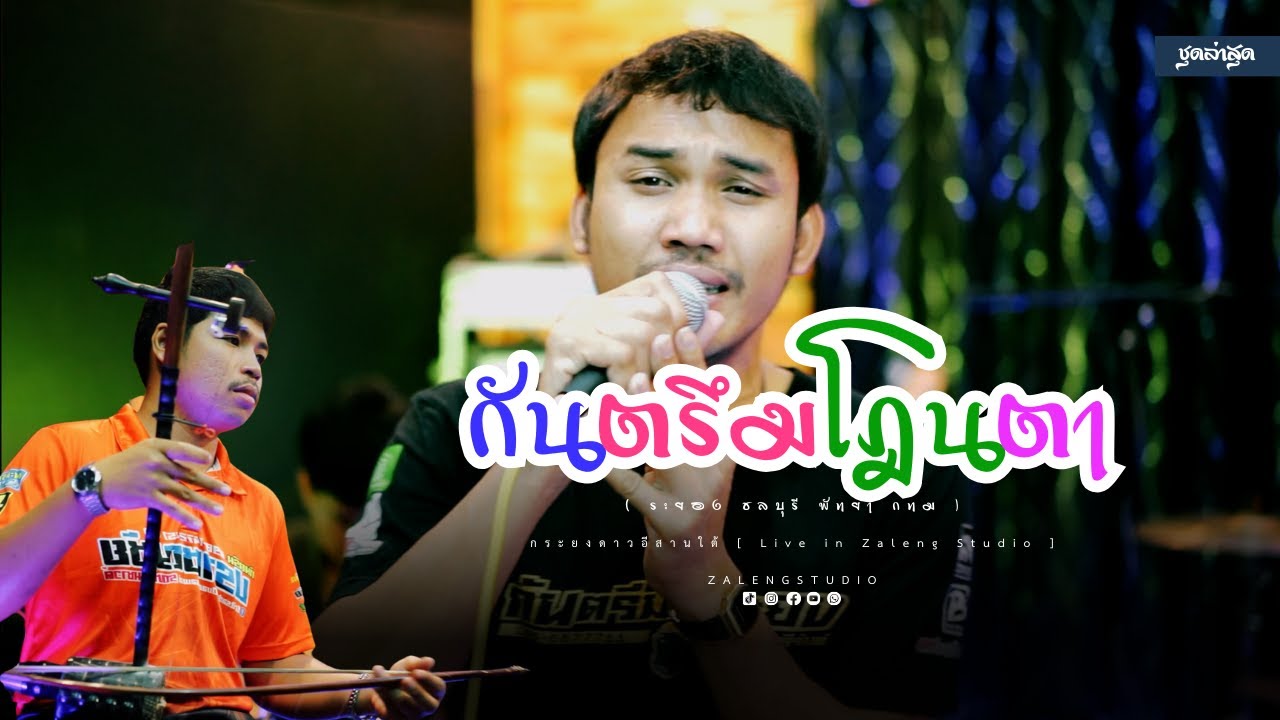 กันตรึมแซนโฎนตา ชุดล่าสุด ភ្ជុំបិណ្ឌ (ระยอง ชลบุรี พัทยา กทม) - กระยงดาวอีสานใต้