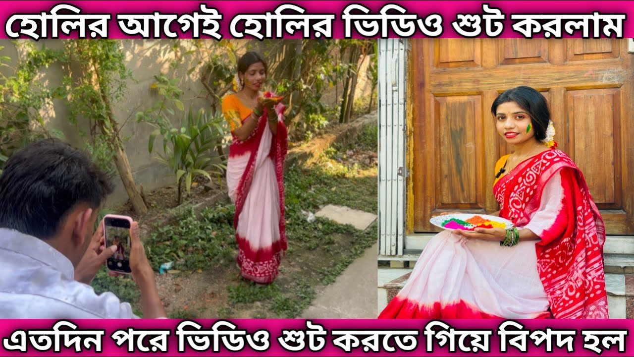 হোলির আগেই হোলির ভিডিও শুট করলাম 🥰 অনেকদিন পরে ভিডিও শুট করতে গিয়ে মহাবিপদে পড়লাম 😖