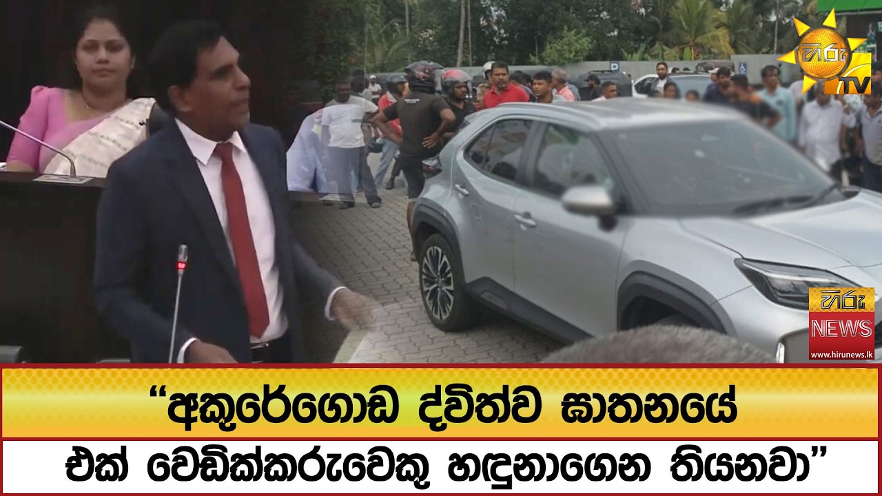 ''අකුරේගොඩ ද්විත්ව ඝාතනයේ එක් වෙඩික්කරුවෙකු හඳුනාගෙන තියනවා'' - Hiru News