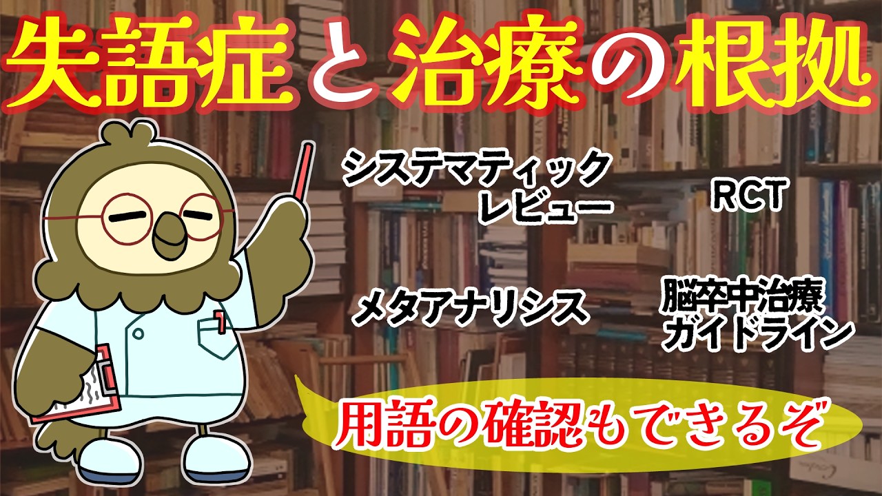 【失語症と治療の根拠】システマティックレビューとは？/メタアナリシス/RCT/脳卒中治療ガイドライン/日々の言語聴覚療法をどう考える？/用語の確認もできるぞ