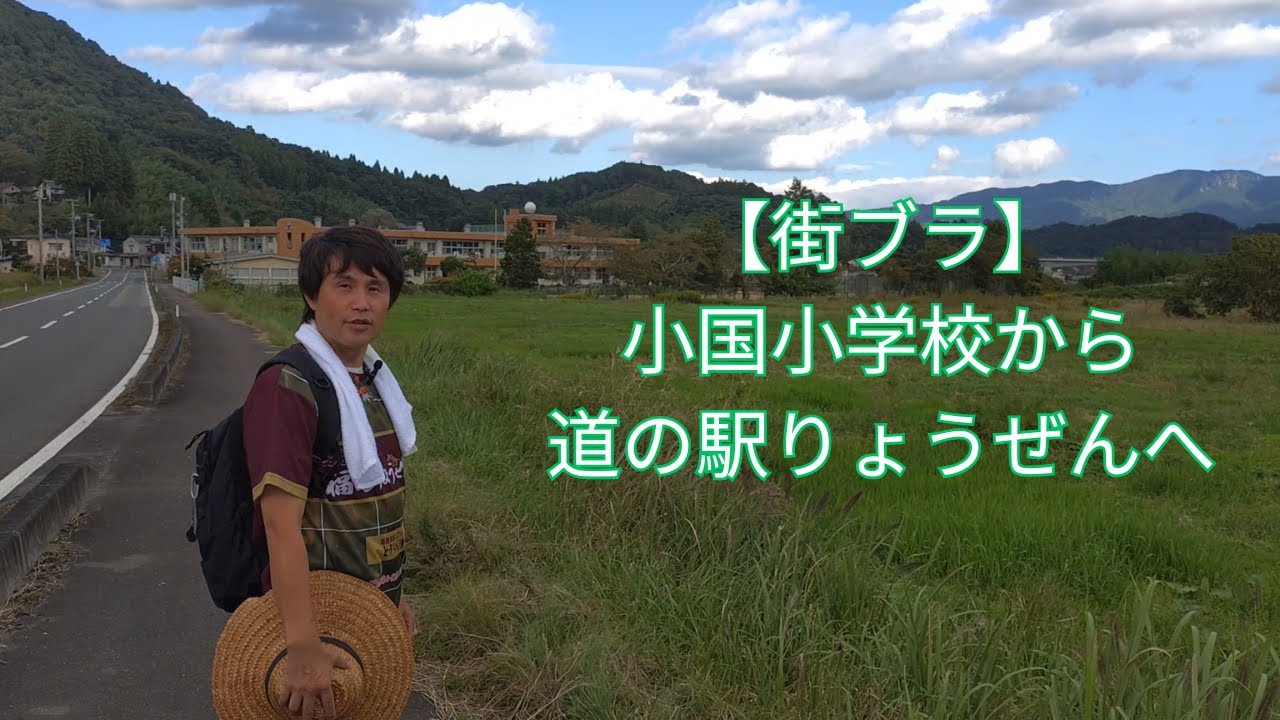 【街ブラ】小国小学校から道の駅 伊達の郷 りょうぜん までを歩いてみました