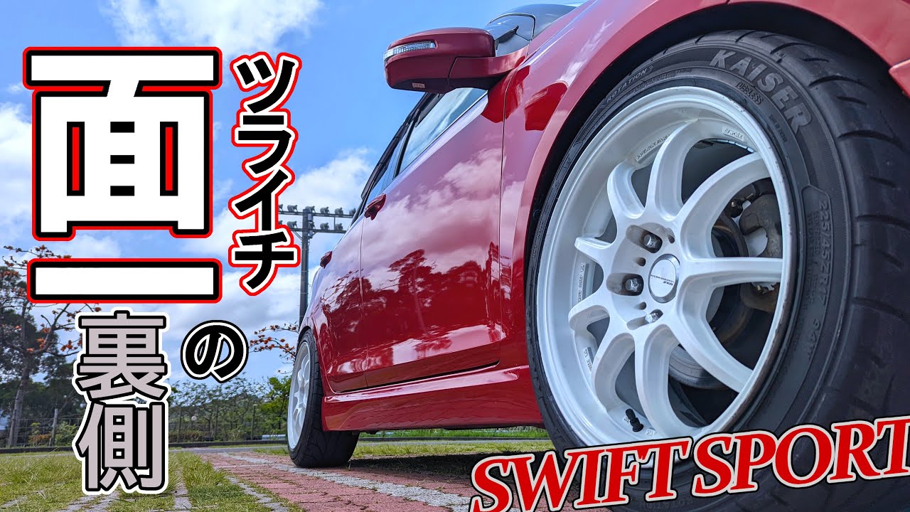 ツライチを計算してホイールを選ぶ【ZC32S】
