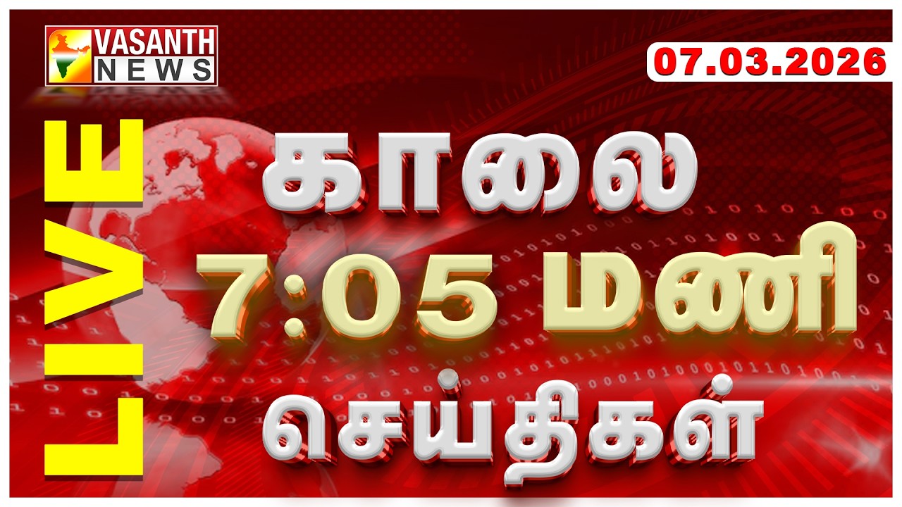 🔴LIVE: வசந்த் காலை செய்திகள் | 07-03-2026 | Morning News | Today News Updates | Vasanth News