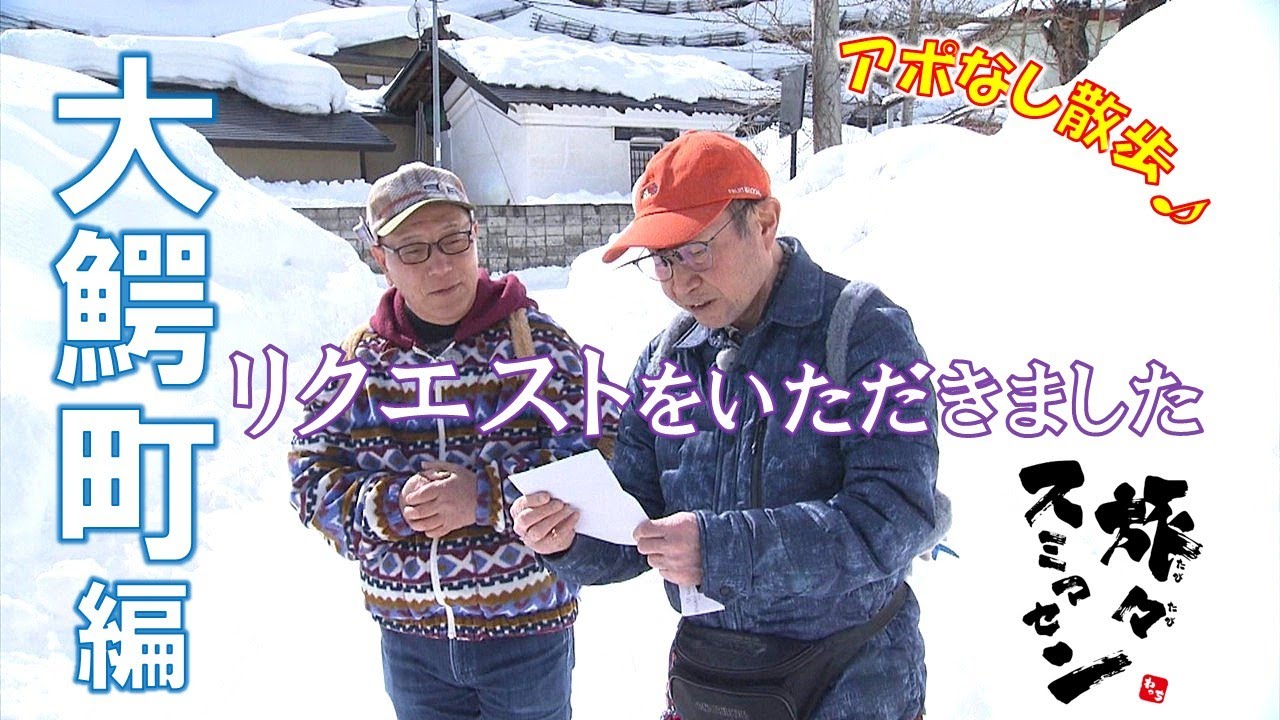 【#旅々スミマセン】大鰐町をアポなし散歩　視聴者からのリクエストでめぐる地元の穴場スポットにおじコンビ大満足