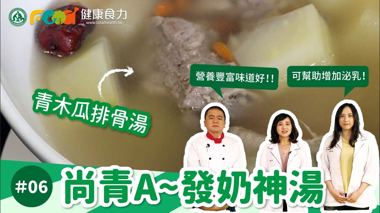 產後坐月子吃這個最好  尚青A~發奶神湯 食力好味道#6