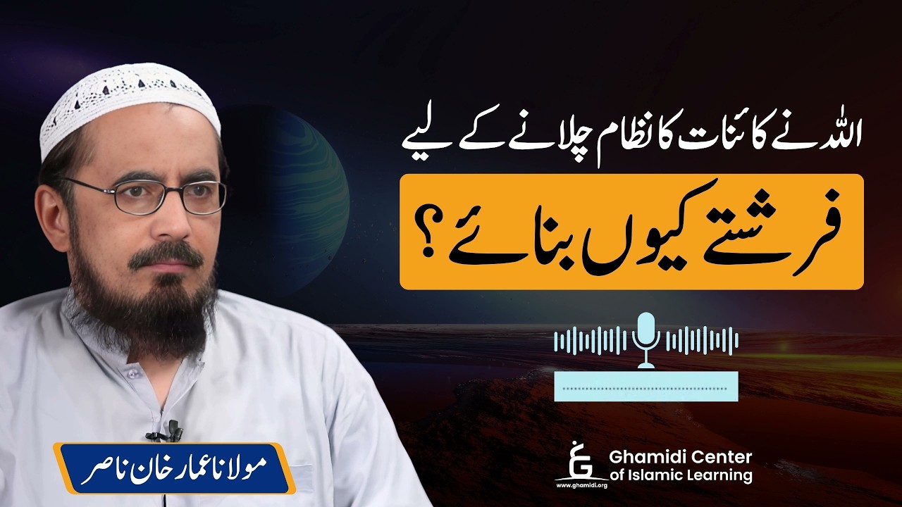 Why Did Allah Create Angels to Run Universe? | اللہ نے نظامِ کائنات کے لیے فرشتے کیوں بنائے؟