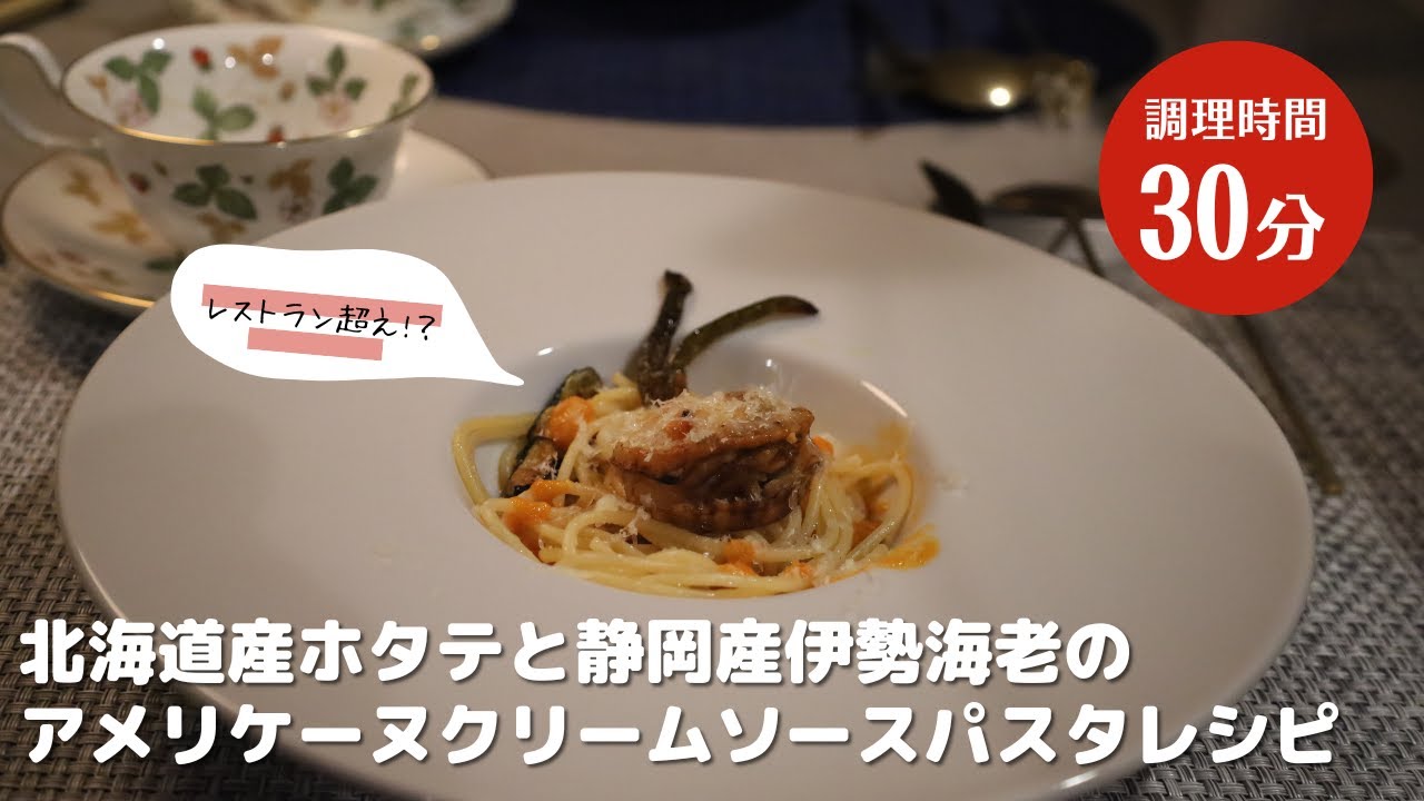 【激うま】レストラン超え　北海道産ホタテと静岡産伊勢海老のアメリケーヌソースで至高のクリームソースパスタ作ってみた　４Kレシピ動画