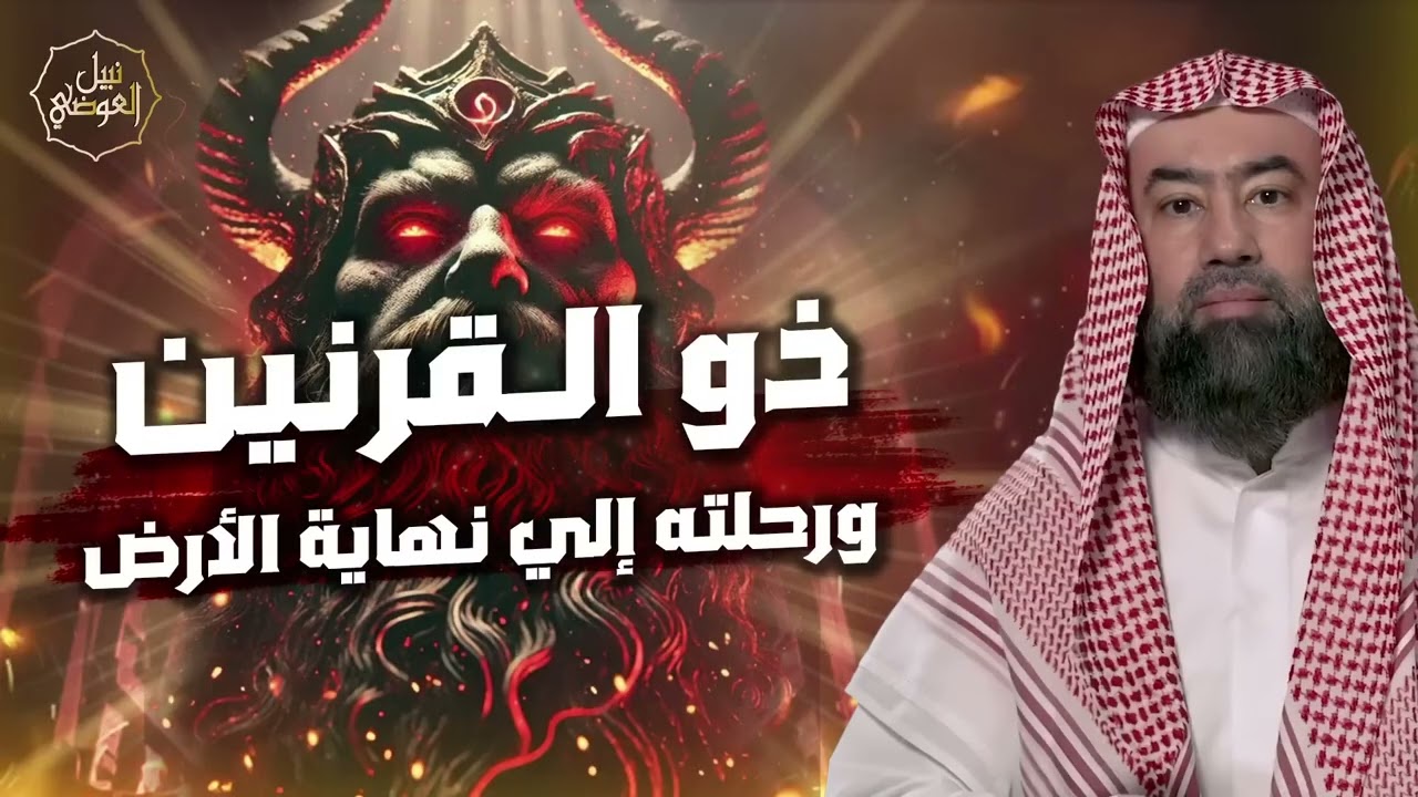 نبيل العوضي ¦ قصة ذي القرنين الذي هزم يأجوج و مأجوج و رحلته إلى نهاية الأرض