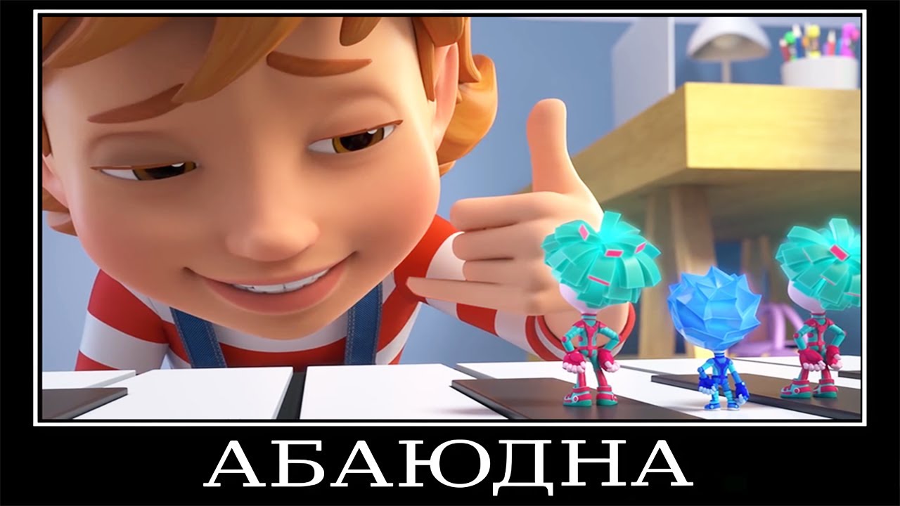 Муд Фиксики демотиватор (Мусор)