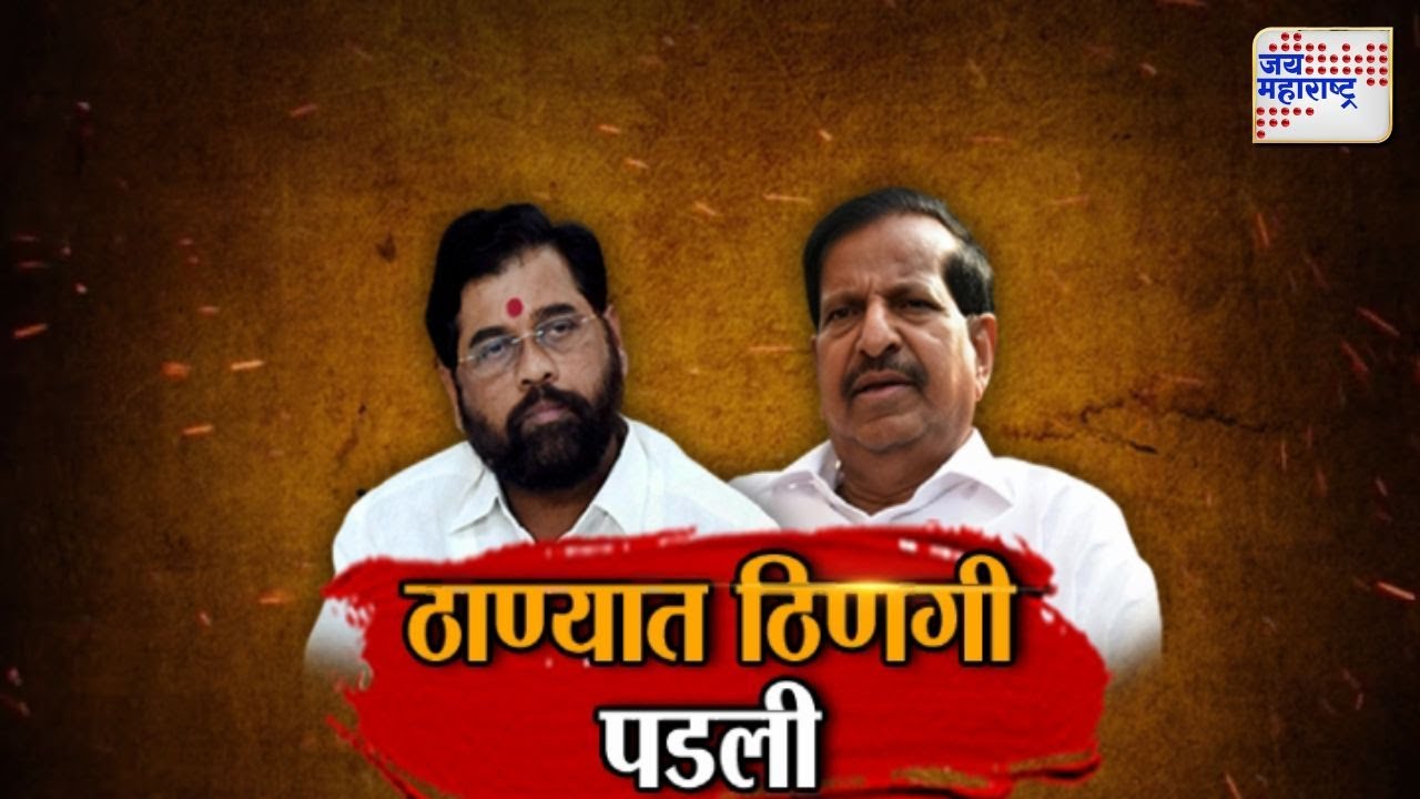 JM Vishesh | Eknath Shinde VS Ganesh Naik | Mahayuti | ठाण्यात ठिणगी पडली | Marathi News