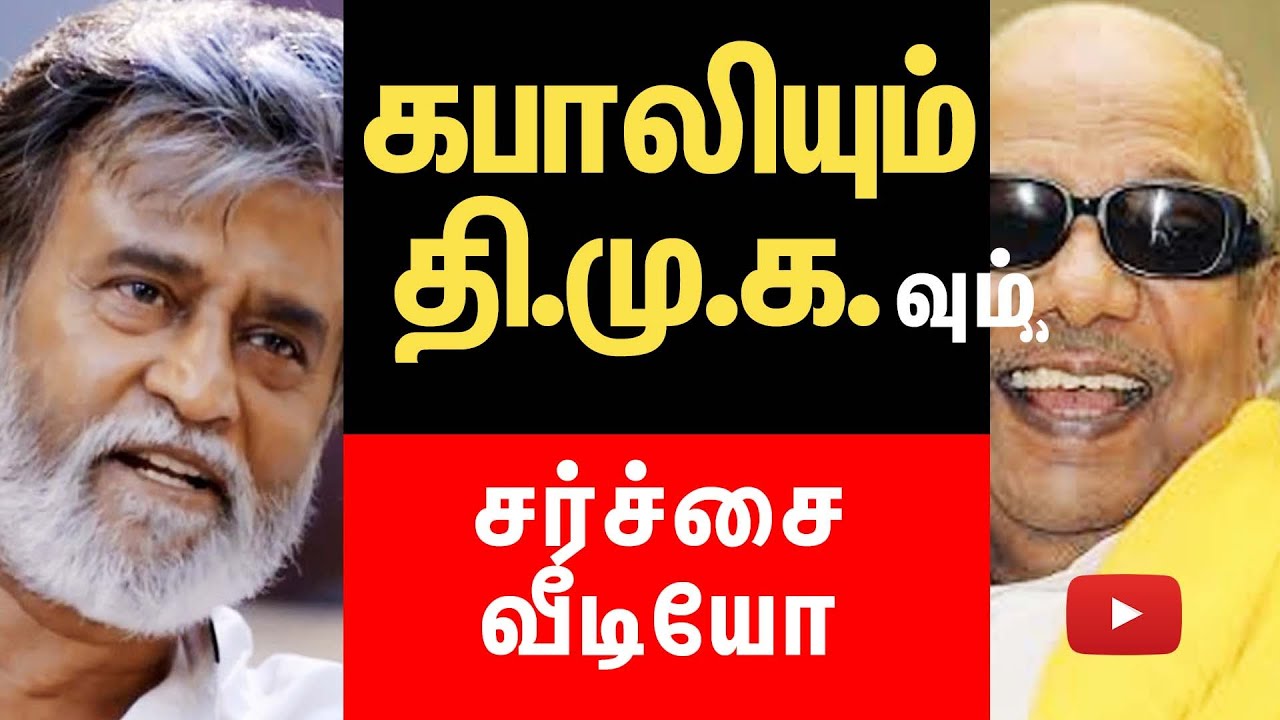 Kabali In Dmk Version New Controversy | Cine Flick