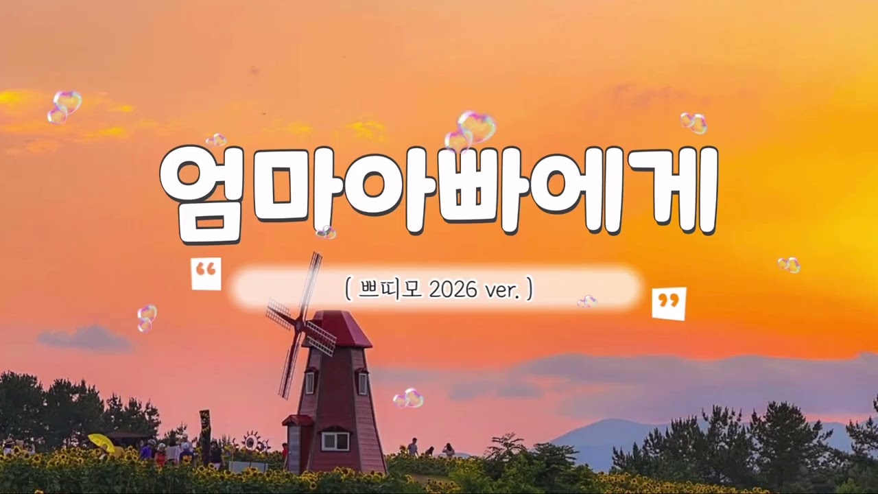엄마아빠에게/가사O/광고없음/30분연속듣기/어린이집/유치원/초등학교/졸업노래/수료노래/가족사랑캠페인