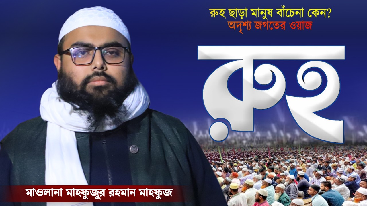 রুহ কি? রুহ কোথায় থাকে? রুহ কি দেখা যায়? | মাওলানা মাহফুজুর রহমান মাহফুজ ওয়াজ | Safwan Media TV