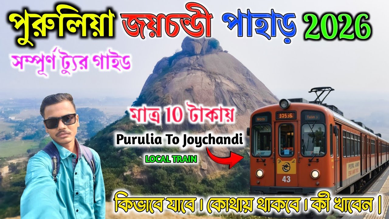 জয়চন্ডী পাহাড় | Joychandi Pahar Tour Guide |মাত্র 10/- টাকায় জয়চন্ডী পাহাড় | Purulia Offbeat Tour | 