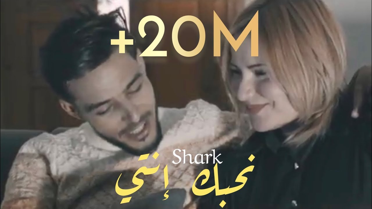 Shark - N7ebk Enti | نحبك أنتي (Clip Officiel)