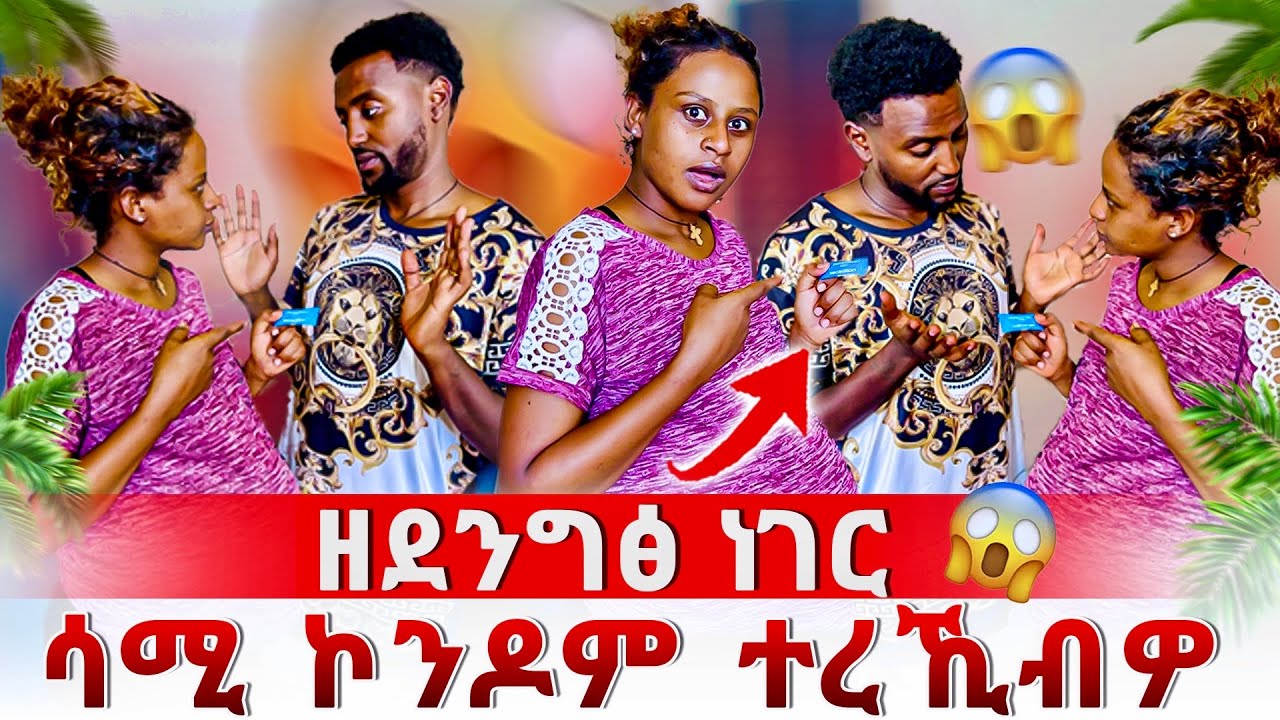 ዊንቲ ኣብ ናይ ሳሚ ጁቡኡ ኮንዶም ረኪባ 😱
