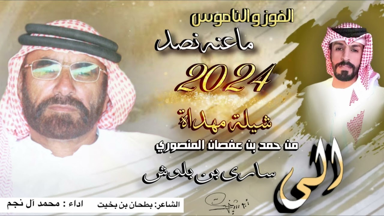 محمد آل نجم 2024 / الفوز والناموس ماعنه نصد/ ساري بن بلوش المزروعي